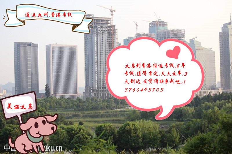 義烏到香港的物流專(zhuān)線，深圳市通運(yùn)九州物流有限公司做了8年的香港專(zhuān)線