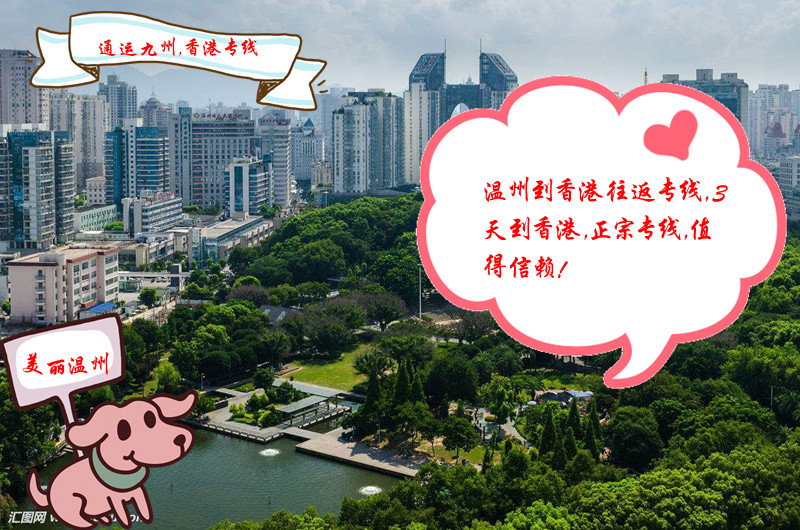 溫州到香港物流專線，直達(dá)香港，派送到門，發(fā)貨走通運(yùn)九州