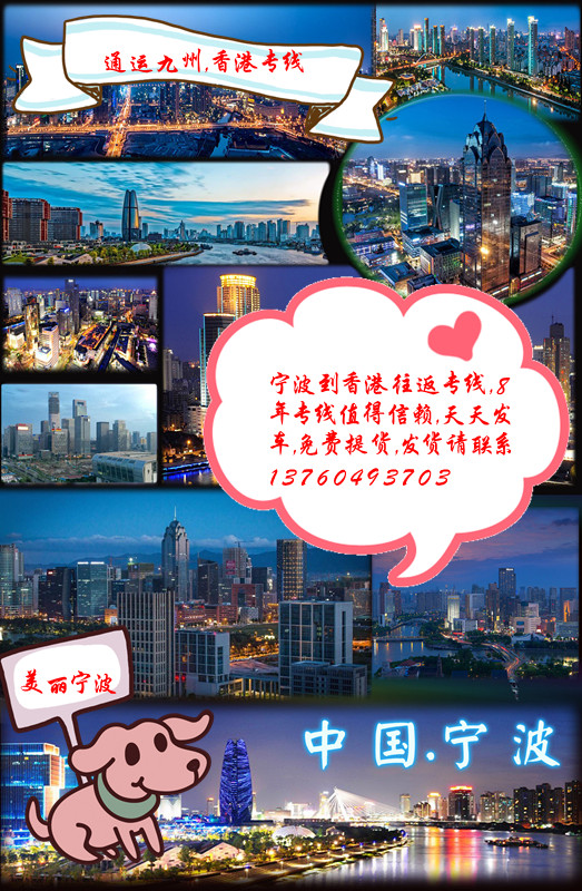寧波到香港專線，值得信賴，寧波到香港陸運，價格實惠，寧波道香港物流，安全有保障