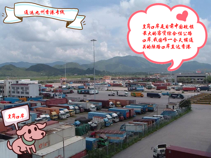 所有東莞貨運(yùn)到香港或者東莞到香港的物流，貨物都要從皇崗口岸出口，我們?cè)谶@里有20多報(bào)關(guān)人員為你服務(wù)，安全可靠