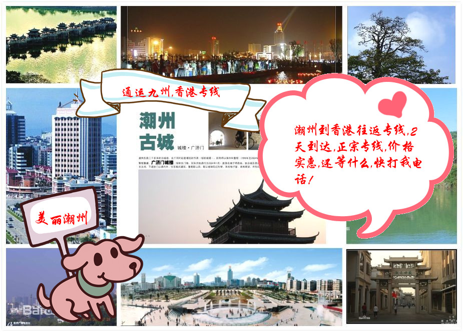 潮州人是最會做生意的，所以潮州到香港的物流，也要選擇最實惠的通運九州物流，請聯(lián)系我吧