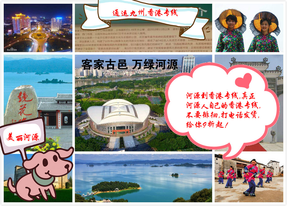 河源是客家人的聚集地，也有很多香港客戶來河源開貿(mào)易公司，河源到香港的貨運選擇通運九州準沒錯