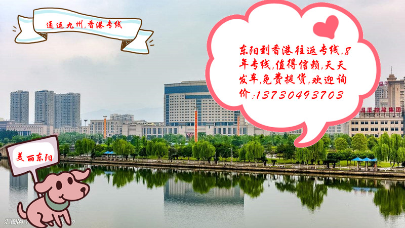 提供東陽到香港物流服務,專線直達,天天發(fā)車有保障,東陽人自己的香港物流專線