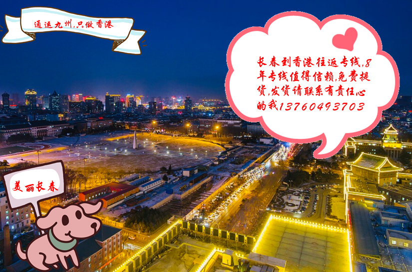 長春到香港物流運(yùn)輸中一般常見的問題反饋,長春到香港貨運(yùn)常識