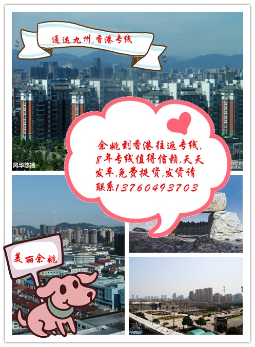 提供余姚到香港物流服務(wù)，供應(yīng)余姚到香港貨運(yùn)服務(wù)，3天直達(dá)